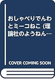 おしゃべりでんわとミーコねこ (理論社のようねんどうわ)