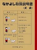 なかよし取扱説明書(犬式) (犬がおしえてくれた本)｜mi:te[ミーテ]