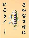 さかなつりにいこう (おはなしパレード 6)
