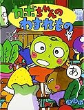 カボちゃんのわすれもの (おはなしパレード)