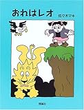 おれはレオ (おはなしパレード)