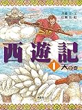 西遊記 1 天の巻 (斉藤洋の西遊記シリーズ 1)