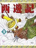 西遊記 9 妖の巻 (斉藤洋の西遊記シリーズ 9)