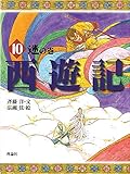 西遊記 10 迷の巻 (斉藤洋の西遊記シリーズ 10)