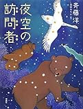 夜空の訪問者 (おはなしルネッサンス)