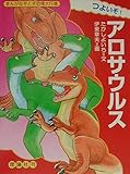 つよいぞアロサウルス (まんがなぞとき恐竜大行進 2)