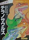 おこったぞチラノサウルス (まんがなぞとき恐竜大行進 3)