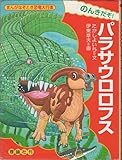 のんきだぞパラサウロロフス (まんがなぞとき恐竜大行進 12)