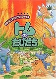 トムのたびだち (みなし子きょうりゅうトム 1)