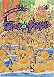 頭つきのチャンピオン (みなし子きょうりゅうトム 2)