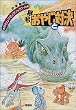 暴君おやじと対決 (みなし子きょうりゅうトム 4)