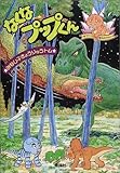 みなし子きょうりゅうトム 暴君おやじと対決 (ぼうけん絵ものがたり) 暴君おやじと対決 (みなし子きょうりゅうトム 4) | 伊東 章夫 |本