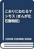 こおりにねむるマンモス (まんが化石動物記 7)