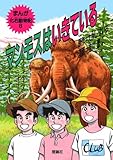 マンモスは生きている (まんが化石動物記 8)