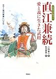 直江兼続愛と義に生きた武将: 天下人徳川家康にいどむ (新ものがたり日本歴史の事件簿)