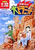 永遠のなぞ大ピラミッド (まんが新・世界ふしぎ物語 1)