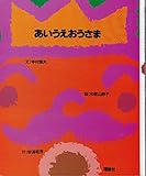 あいうえおうさま (理論社版新しい絵本)
