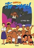 海のコウモリ (アニメ絵本)