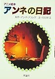 アンネの日記 (アニメ絵本)