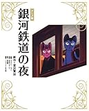 アニメ版　銀河鉄道の夜