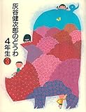灰谷健次郎のどうわ4年生 3 (灰谷健次郎童話館)