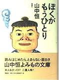 ぼくがもうひとり (山中恒よみもの文庫 9)