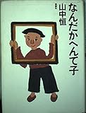 なんだかへんて子 (山中恒よみもの文庫 12)