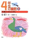 大造じいさんとがん (椋鳩十学年別童話 4年生の童話 1)