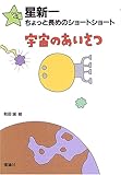 宇宙のあいさつ (星新一ちょっと長めのショートショート 1)