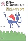 悪魔のささやき (星新一ちょっと長めのショートショート 3)