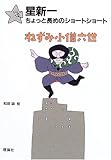 ねずみ小僧六世 (星新一ちょっと長めのショートショート 6)
