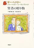 賢者の贈り物 (オー・ヘンリーショートストーリーセレクション 4)