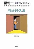 夜の侵入者 (星新一YAセレクション 4)