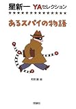 あるスパイの物語 (星新一YAセレクション6)