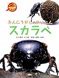 ふんころがしのめいじんスカラベ (ファーブルえほん昆虫記)