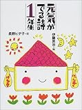 元気がでる詩1年生 (元気がでる詩の本 1)