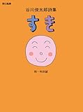 谷川俊太郎詩集 すき (詩の風景)