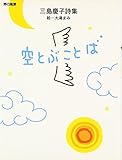 空とぶことば: 三島慶子詩集 (詩の風景)