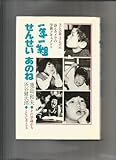 一年一組せんせいあのね: 詩とカメラの学級ドキュメント