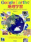 Google Earthで地理学習: ぼくらの町を衛星写真でのぞいてみよう