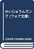 かいじゅうムズング (フォア文庫)