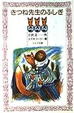 きつね先生のふしぎ (フォア文庫 115)