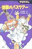マリア探偵社地獄のバスツアー