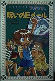 マリア探偵社呪いのEメール (フォア文庫 B 233)