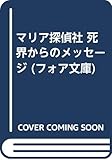 マリア探偵社 死界からのメッセージ フォア文庫 Mi Te ミーテ