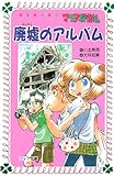 マリア探偵社廃墟のアルバム (フォア文庫 B 336)