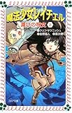 魔法少女レイチェル滅びの呪文 上 (フォア文庫 C 207)｜mi:te[ミーテ]