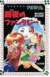 マリア探偵社 闇夜のファンタジー (フォア文庫) (フォア文庫 B 393)