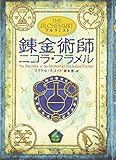 アルケミスト 錬金術師ニコラ・フラメル