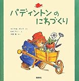 パディントンのにわづくり (絵本「クマのパディントン」シリーズ 2)